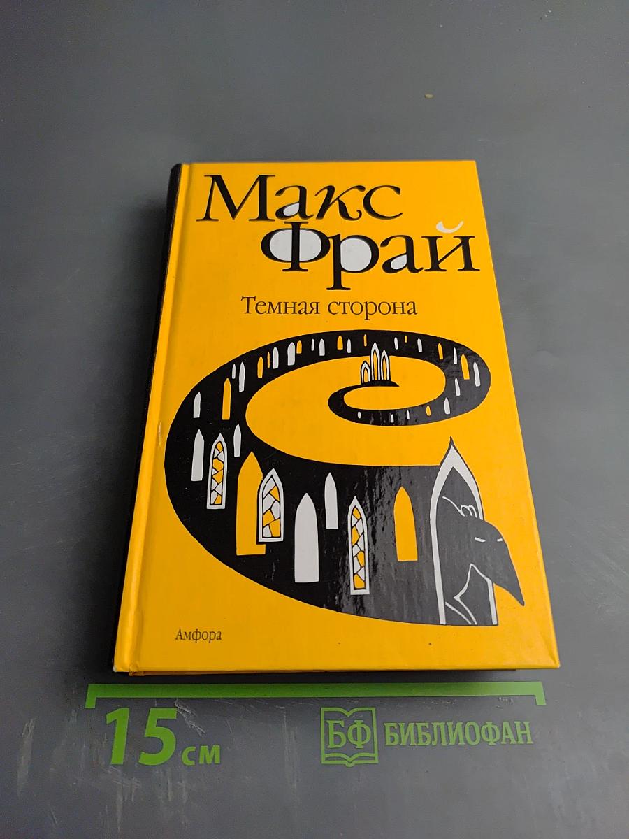 Темная сторона