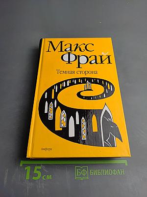 Темная сторона