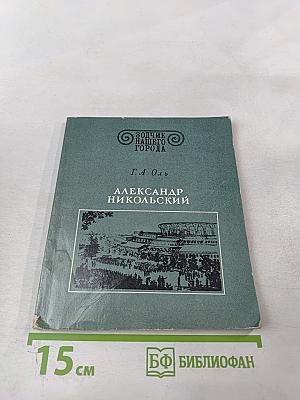 Александр Никольский