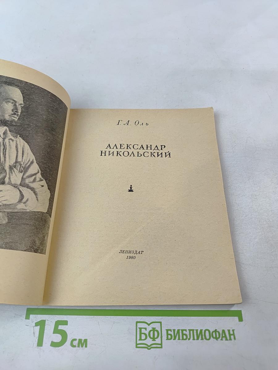 Александр Никольский