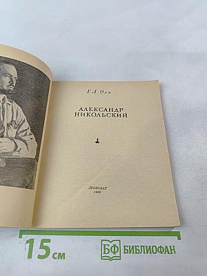 Александр Никольский