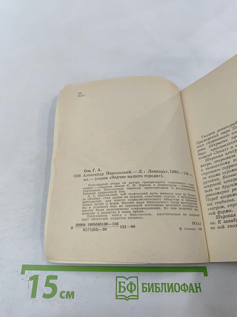 Александр Никольский