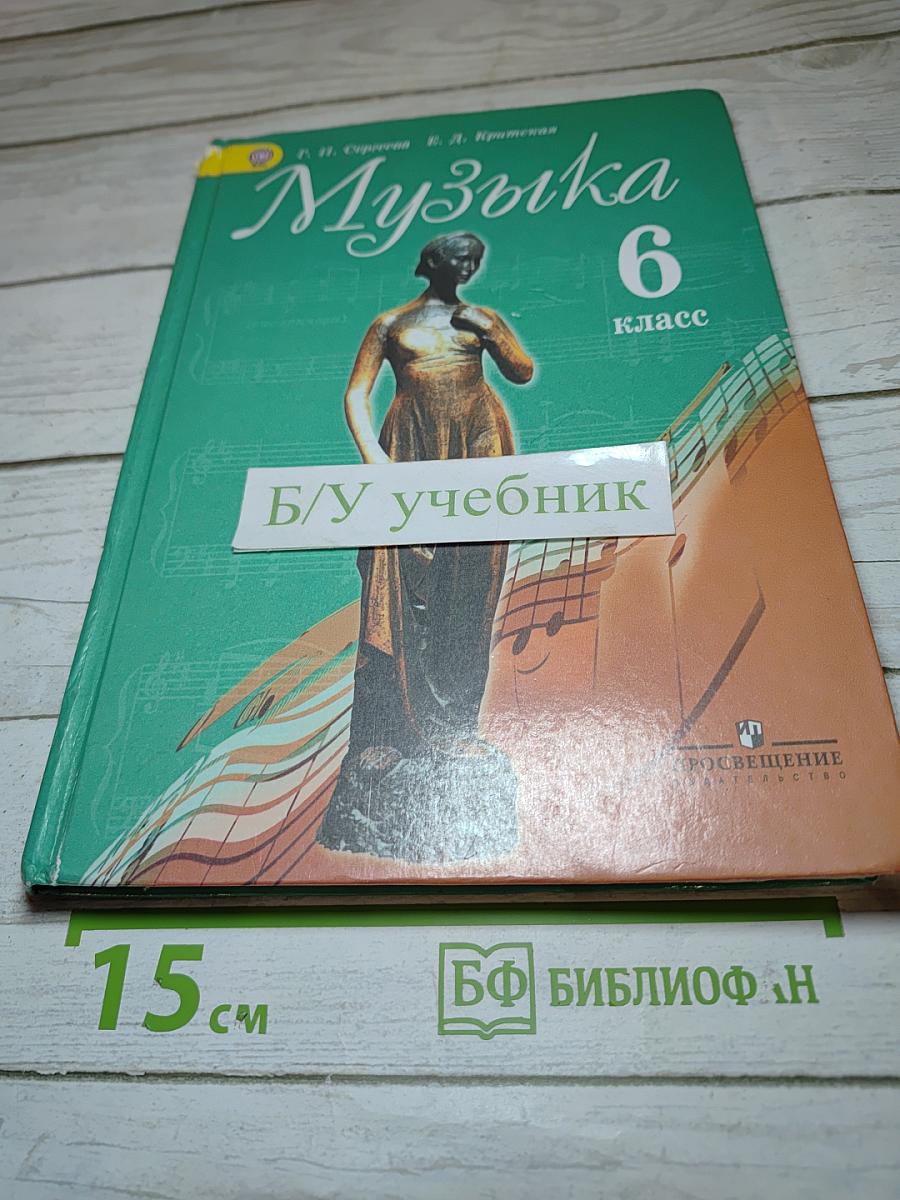 Музыка 6 класс