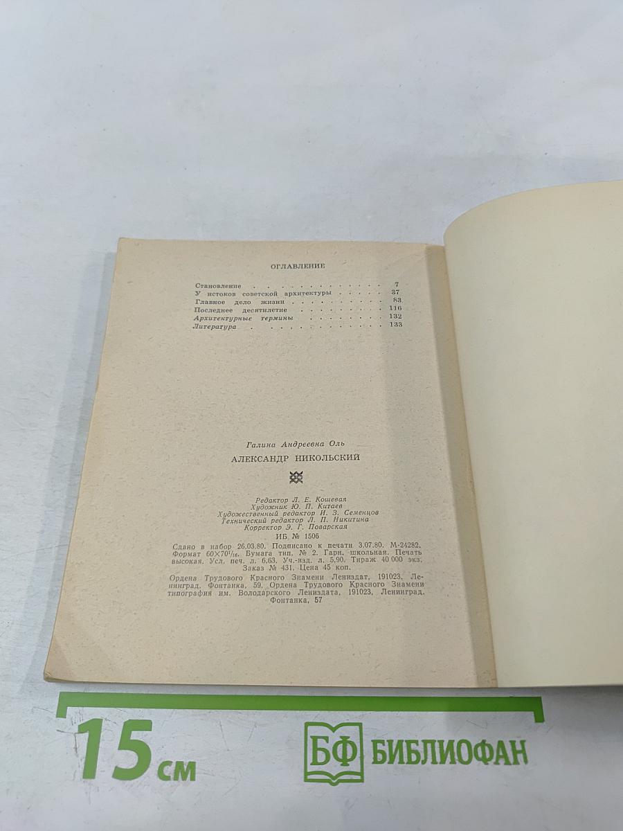 Александр Никольский