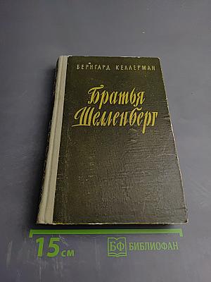 Братья Шелленберг