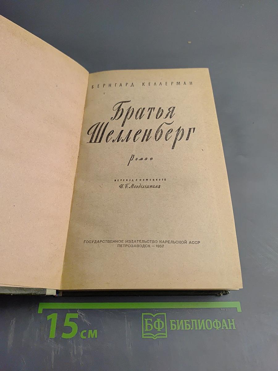 Братья Шелленберг