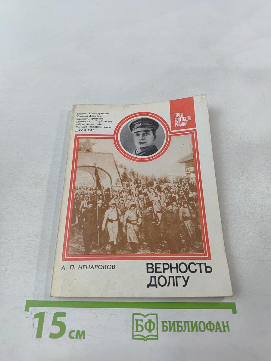 Верность долгу: О Маршале Советского Союза А. И. Егорове