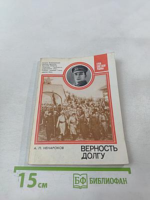 Верность долгу: О Маршале Советского Союза А. И. Егорове