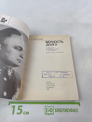 Верность долгу: О Маршале Советского Союза А. И. Егорове
