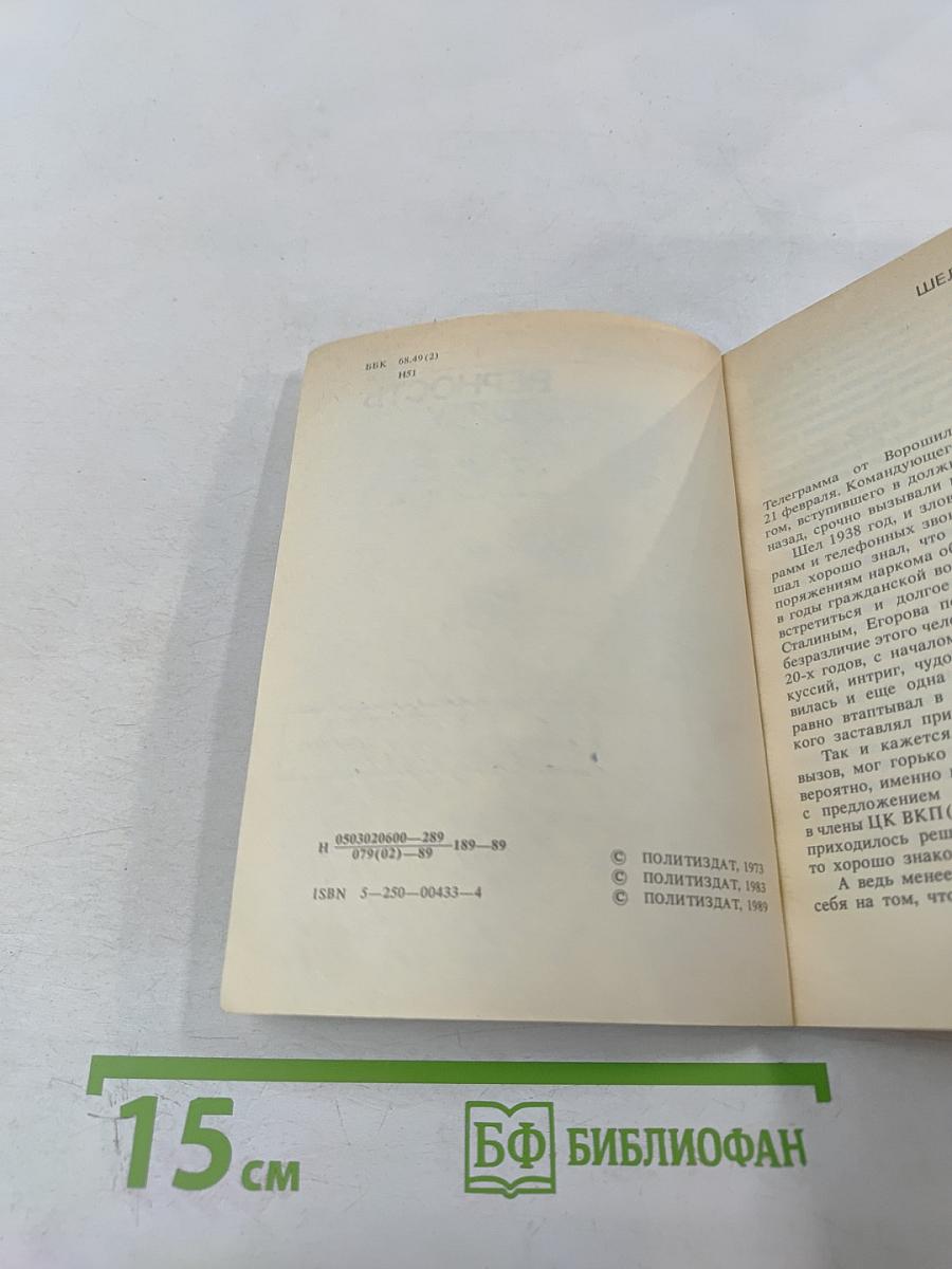 Верность долгу: О Маршале Советского Союза А. И. Егорове
