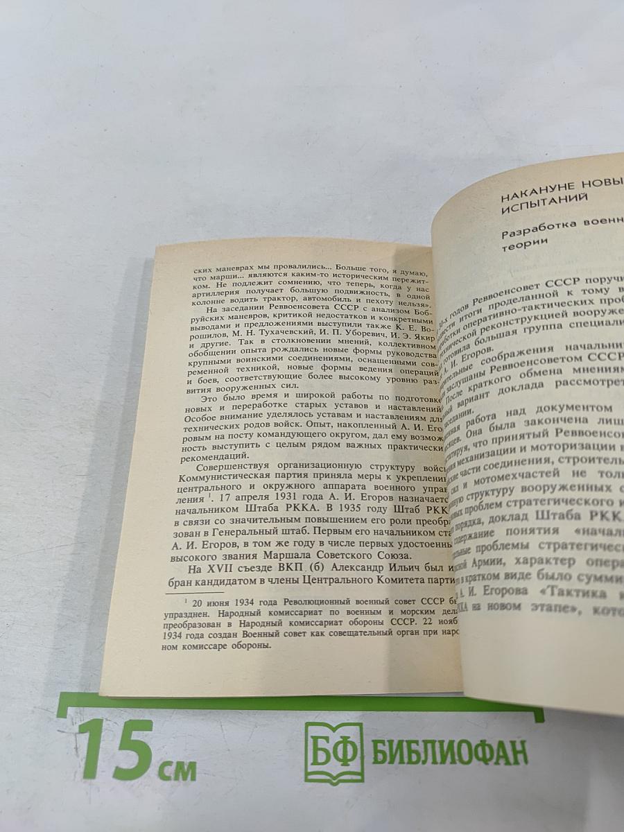 Верность долгу: О Маршале Советского Союза А. И. Егорове