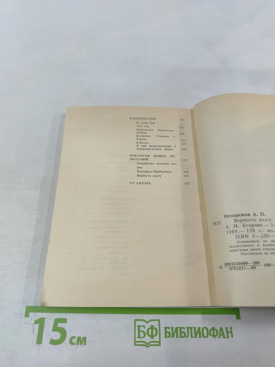Верность долгу: О Маршале Советского Союза А. И. Егорове