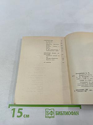 Верность долгу: О Маршале Советского Союза А. И. Егорове