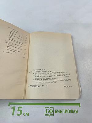 Верность долгу: О Маршале Советского Союза А. И. Егорове