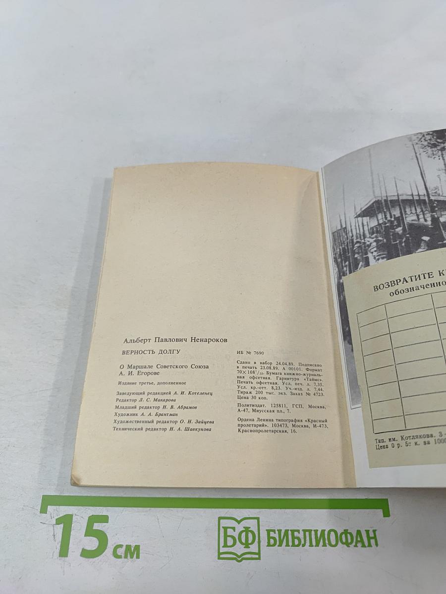 Верность долгу: О Маршале Советского Союза А. И. Егорове