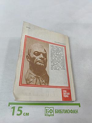 Верность долгу: О Маршале Советского Союза А. И. Егорове