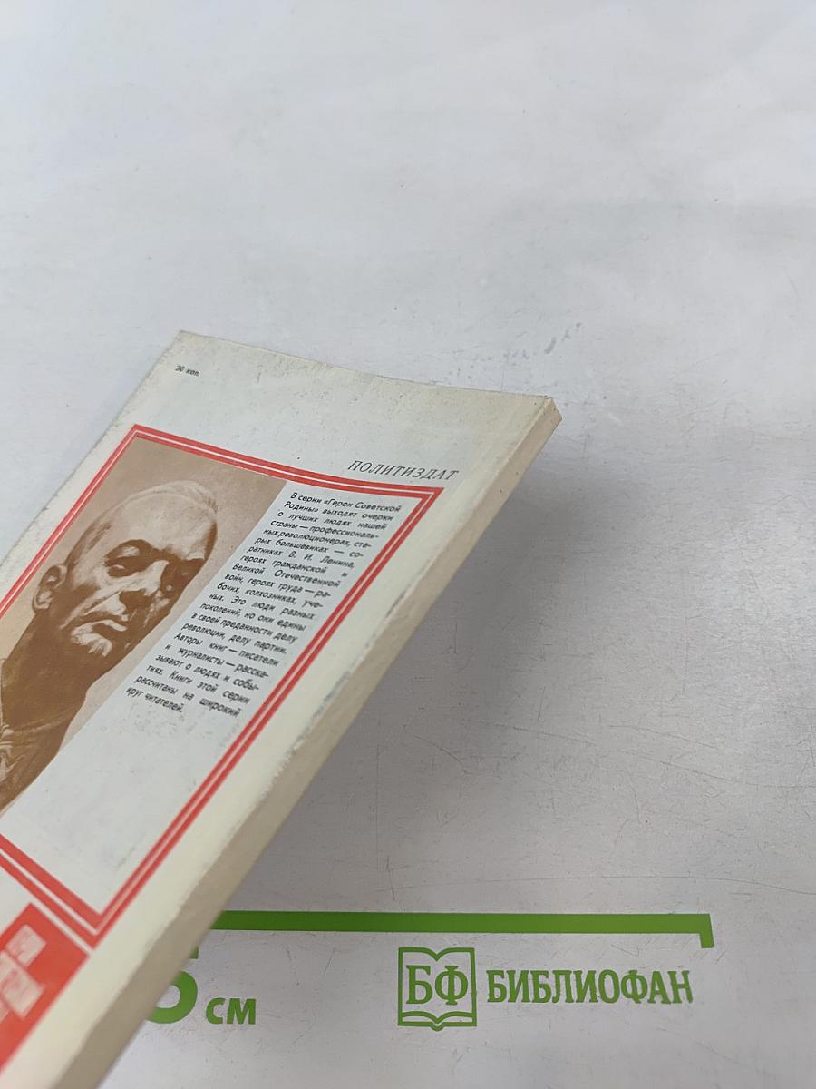 Верность долгу: О Маршале Советского Союза А. И. Егорове