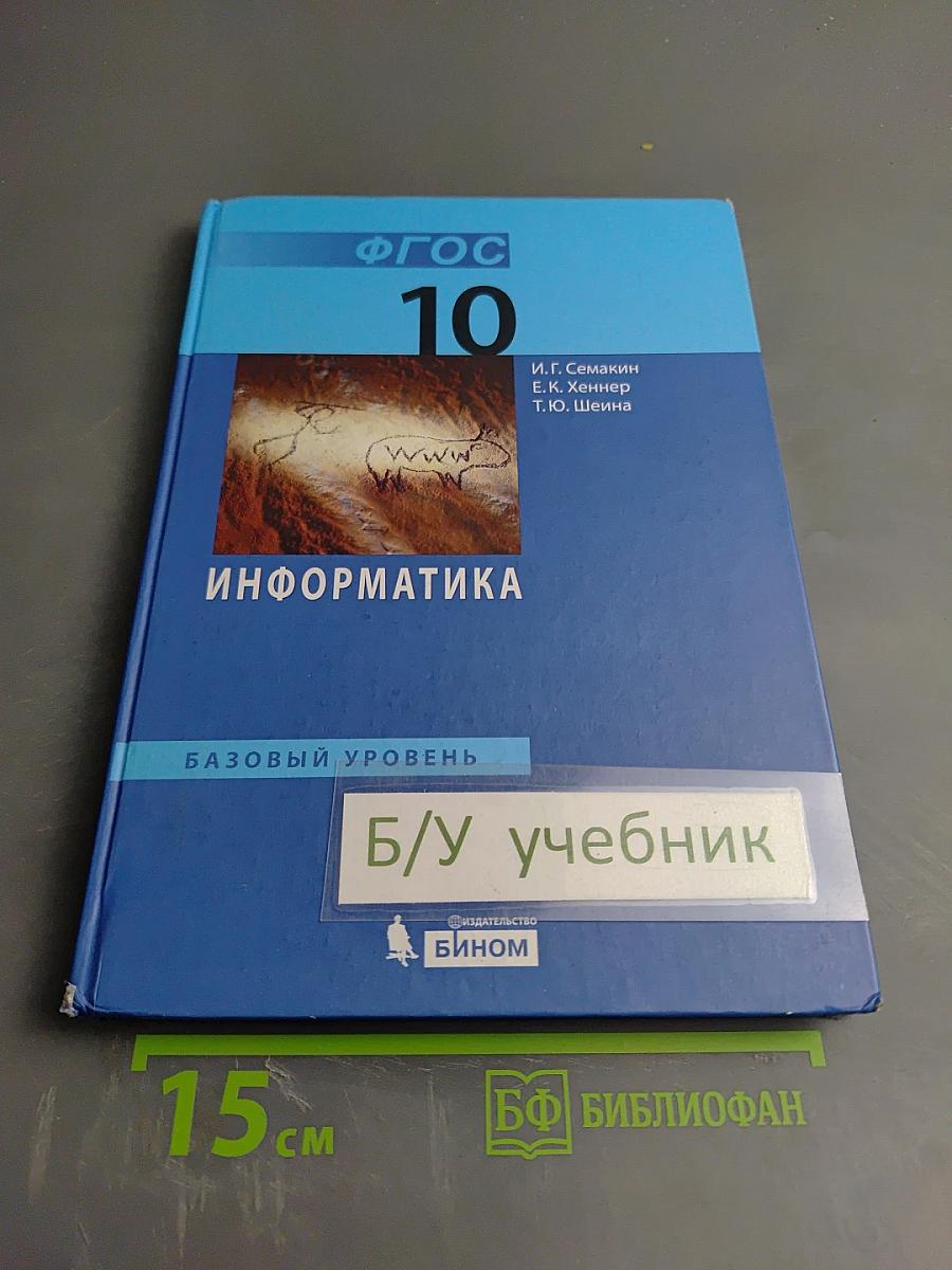 Информатика. Базовый уровень. Учебник для 10 класса
