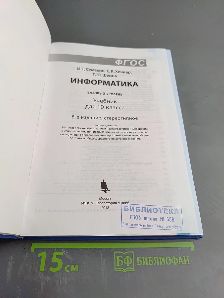 Информатика. Базовый уровень. Учебник для 10 класса