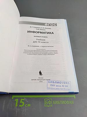Информатика. Базовый уровень. Учебник для 10 класса