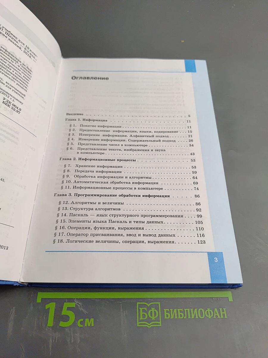 Информатика. Базовый уровень. Учебник для 10 класса