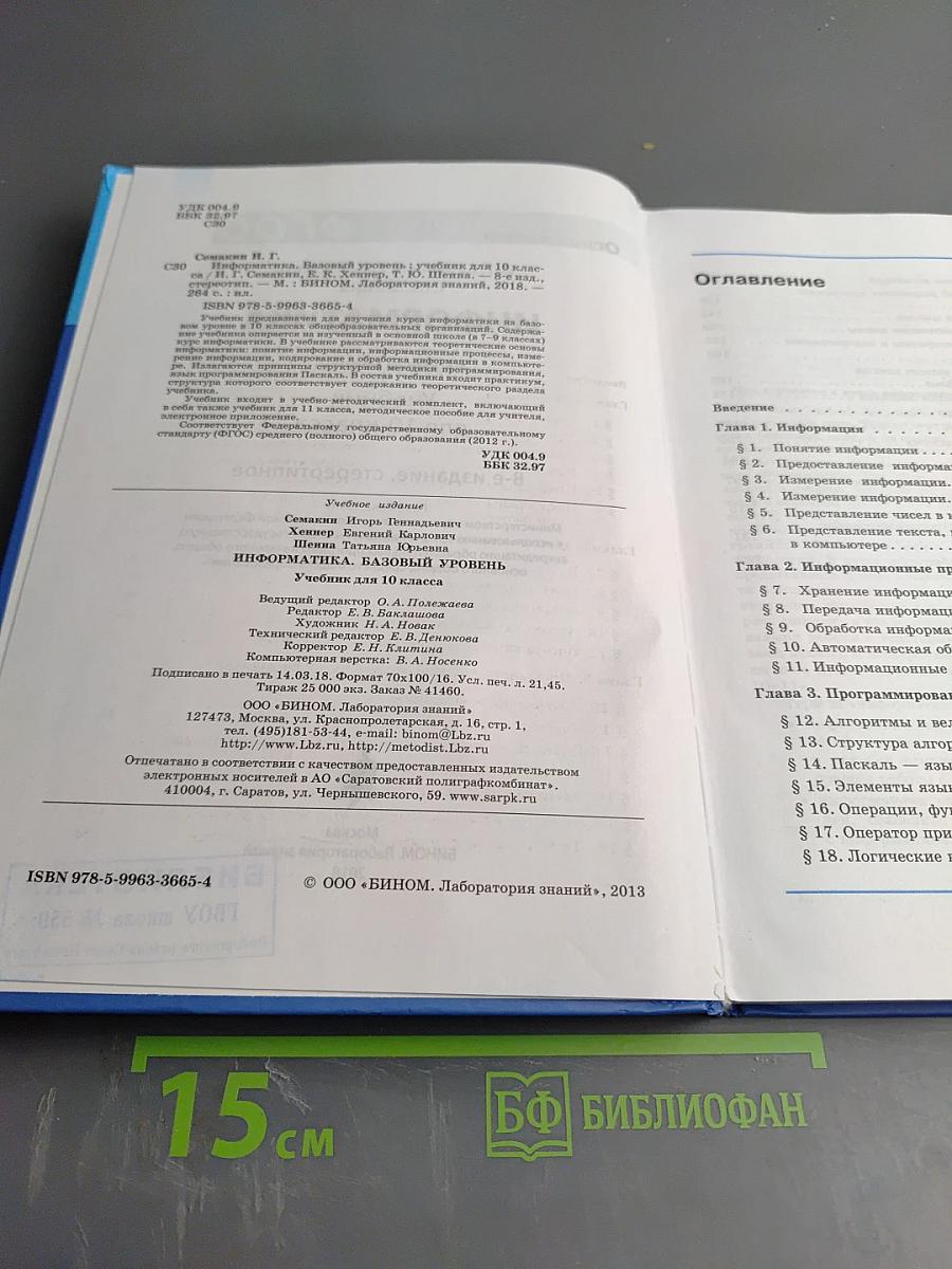 Информатика. Базовый уровень. Учебник для 10 класса