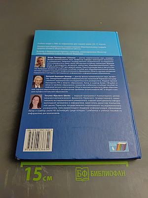 Информатика. Базовый уровень. Учебник для 10 класса