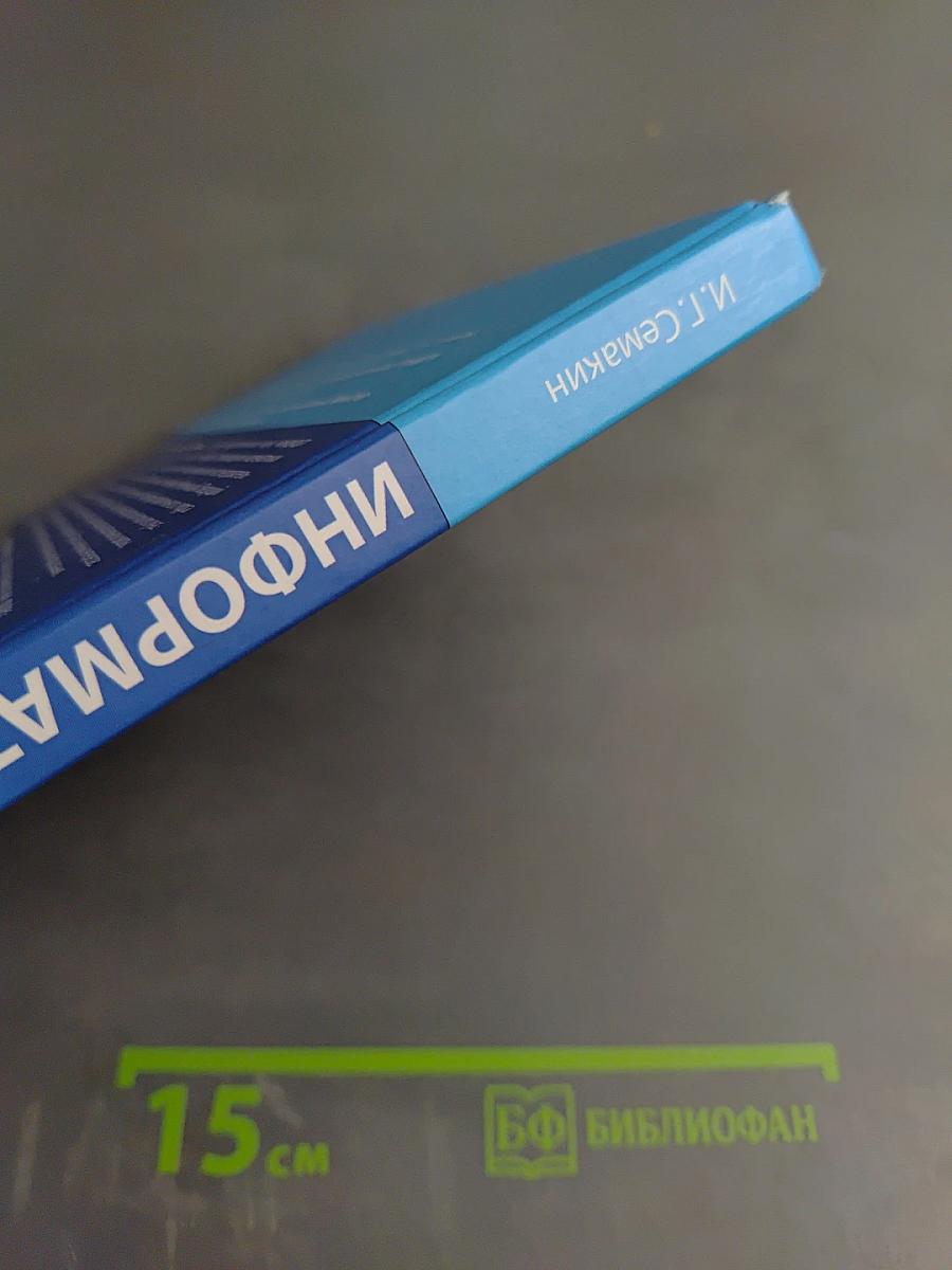 Информатика. Базовый уровень. Учебник для 10 класса