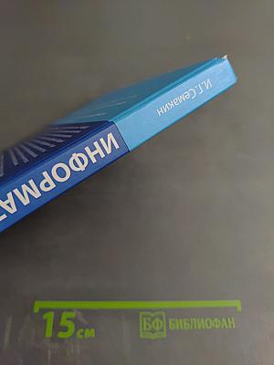 Информатика. Базовый уровень. Учебник для 10 класса