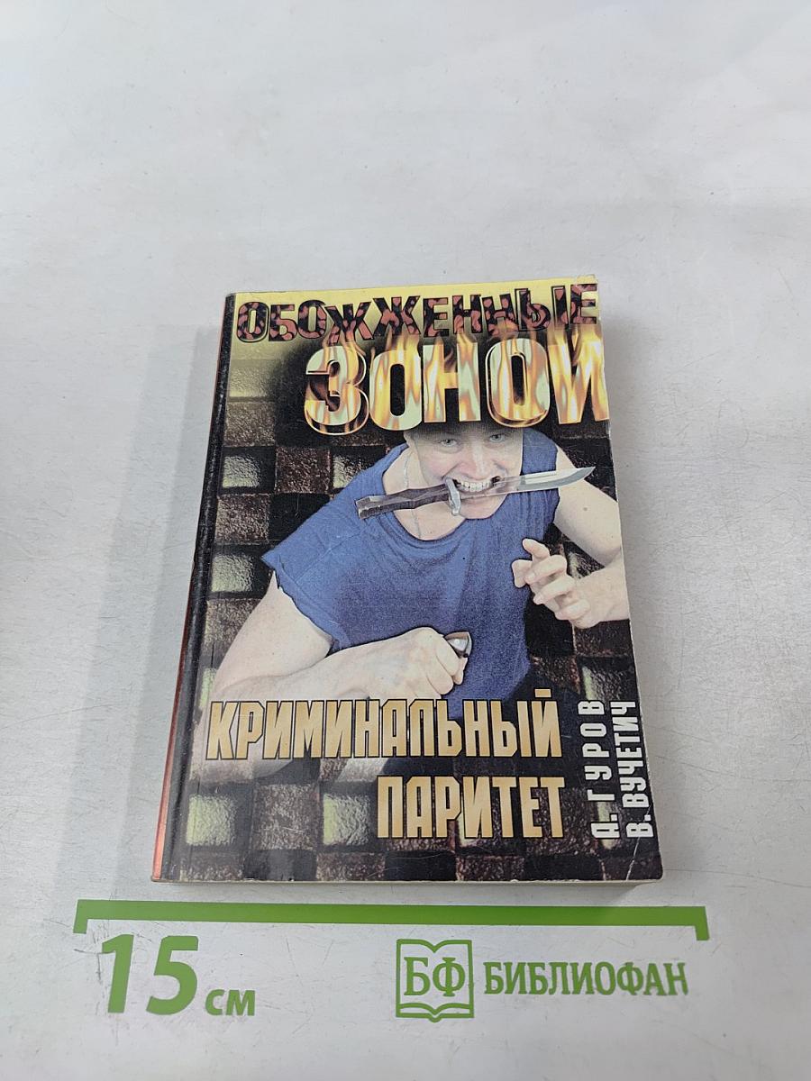 Обожженные зоной. Криминальный паритет