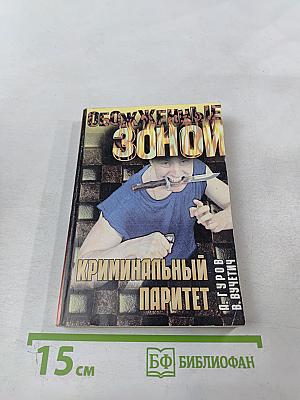 Обожженные зоной. Криминальный паритет