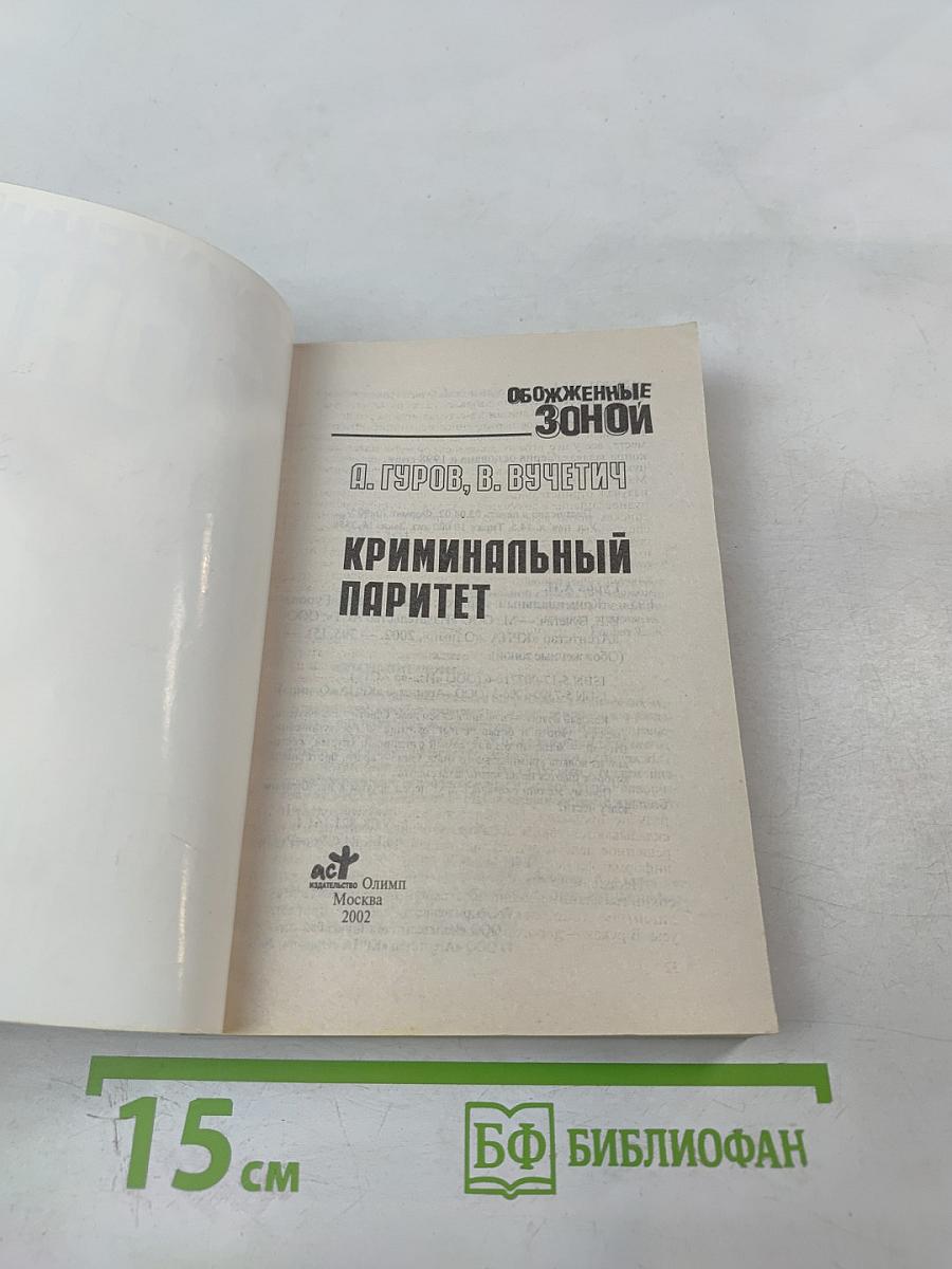 Обожженные зоной. Криминальный паритет