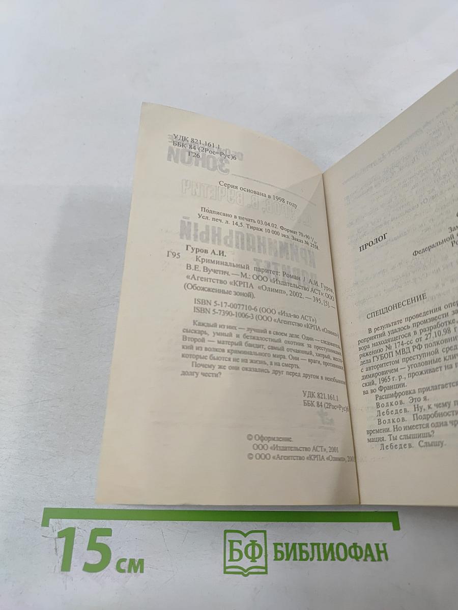 Обожженные зоной. Криминальный паритет