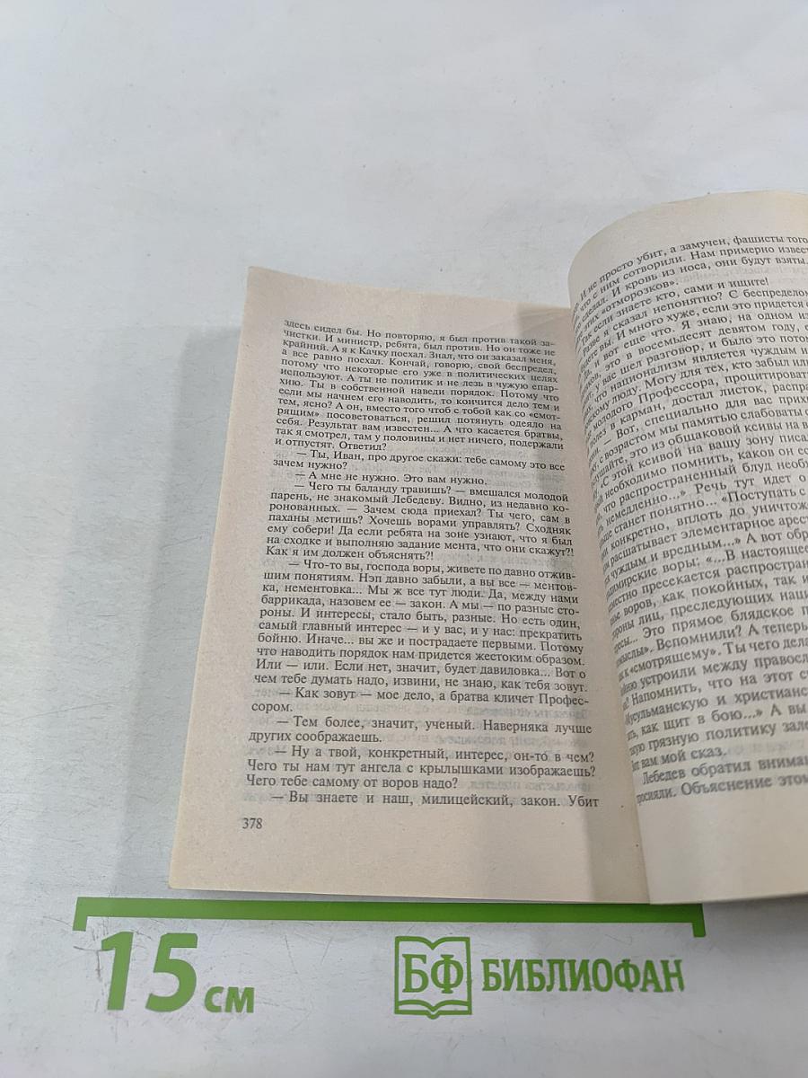 Обожженные зоной. Криминальный паритет