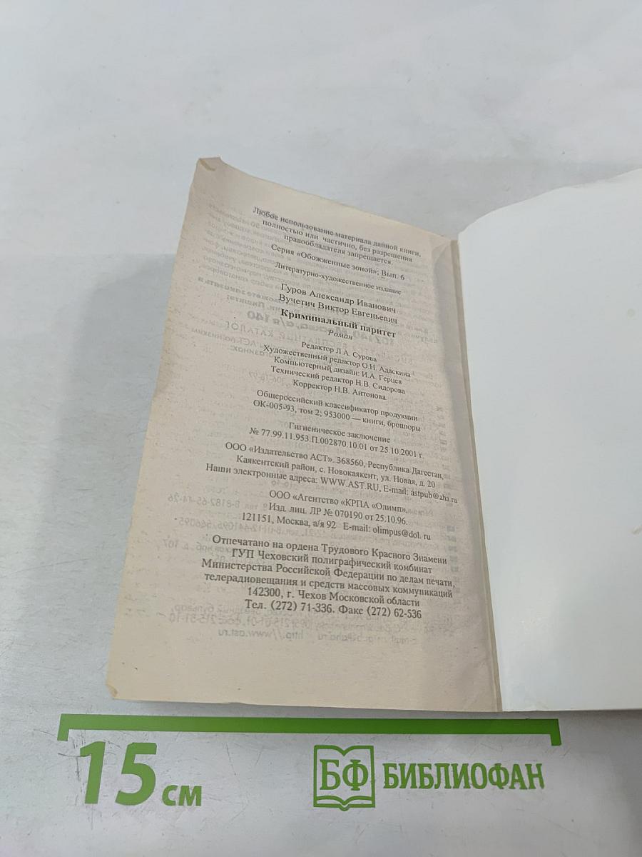 Обожженные зоной. Криминальный паритет