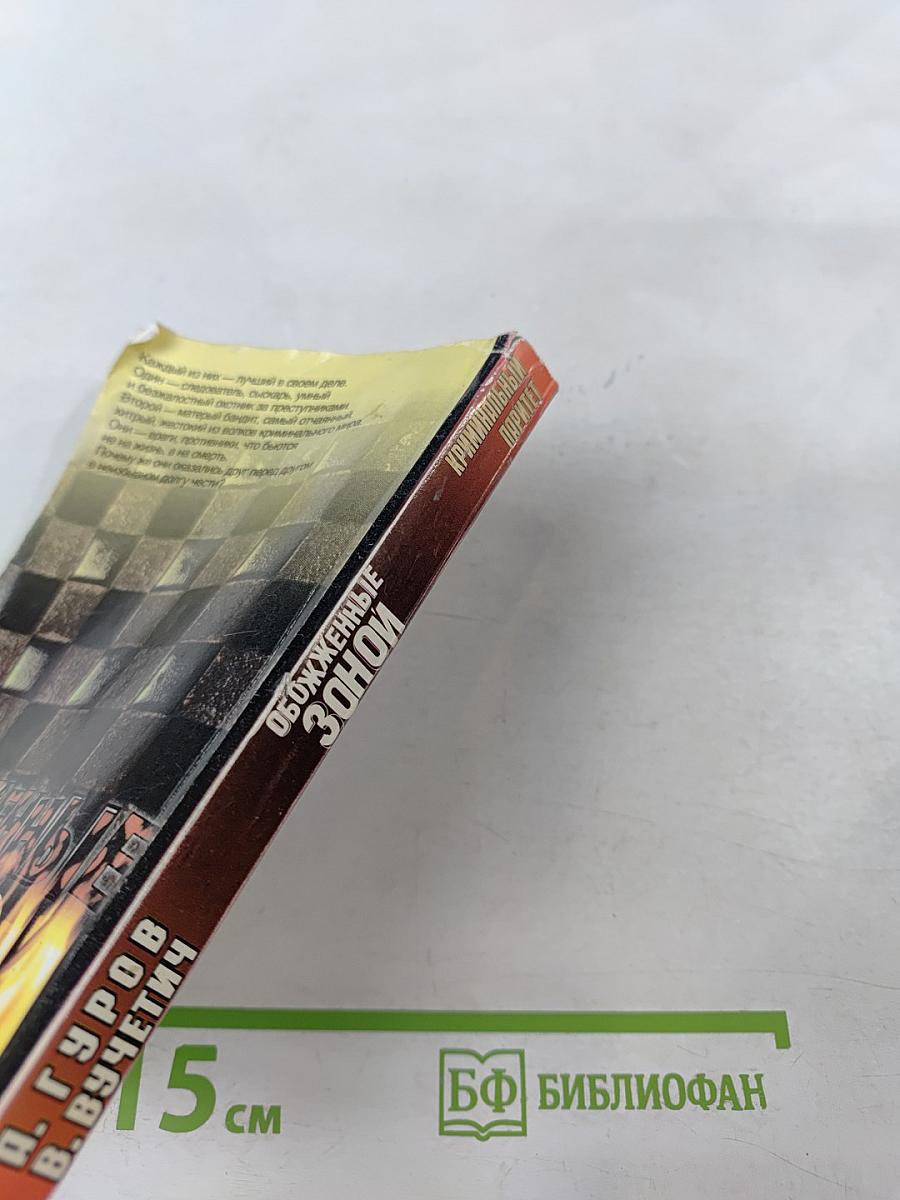 Обожженные зоной. Криминальный паритет