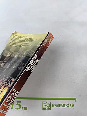 Обожженные зоной. Криминальный паритет