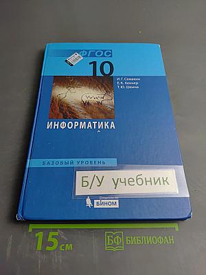 Информатика. Базовый уровень. Учебник для 10 класса
