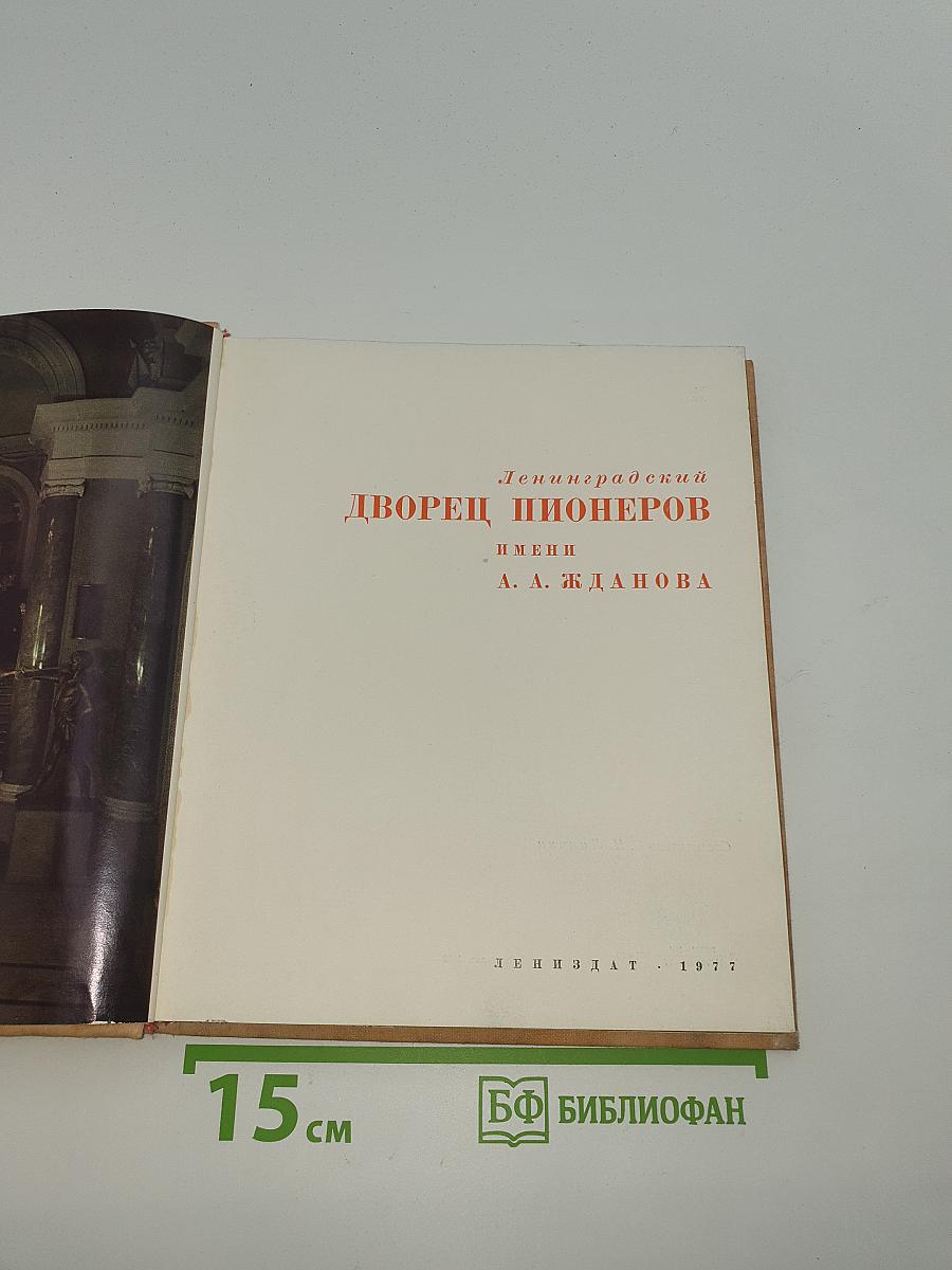 Ленинградский Дворец Пионеров имени А. А. Жданова