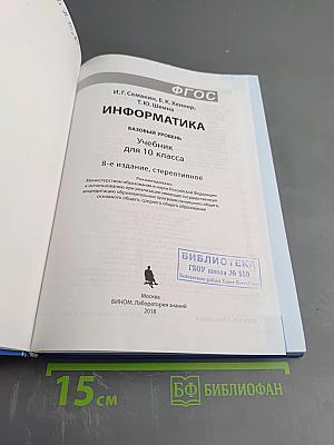 Информатика. Базовый уровень. Учебник для 10 класса