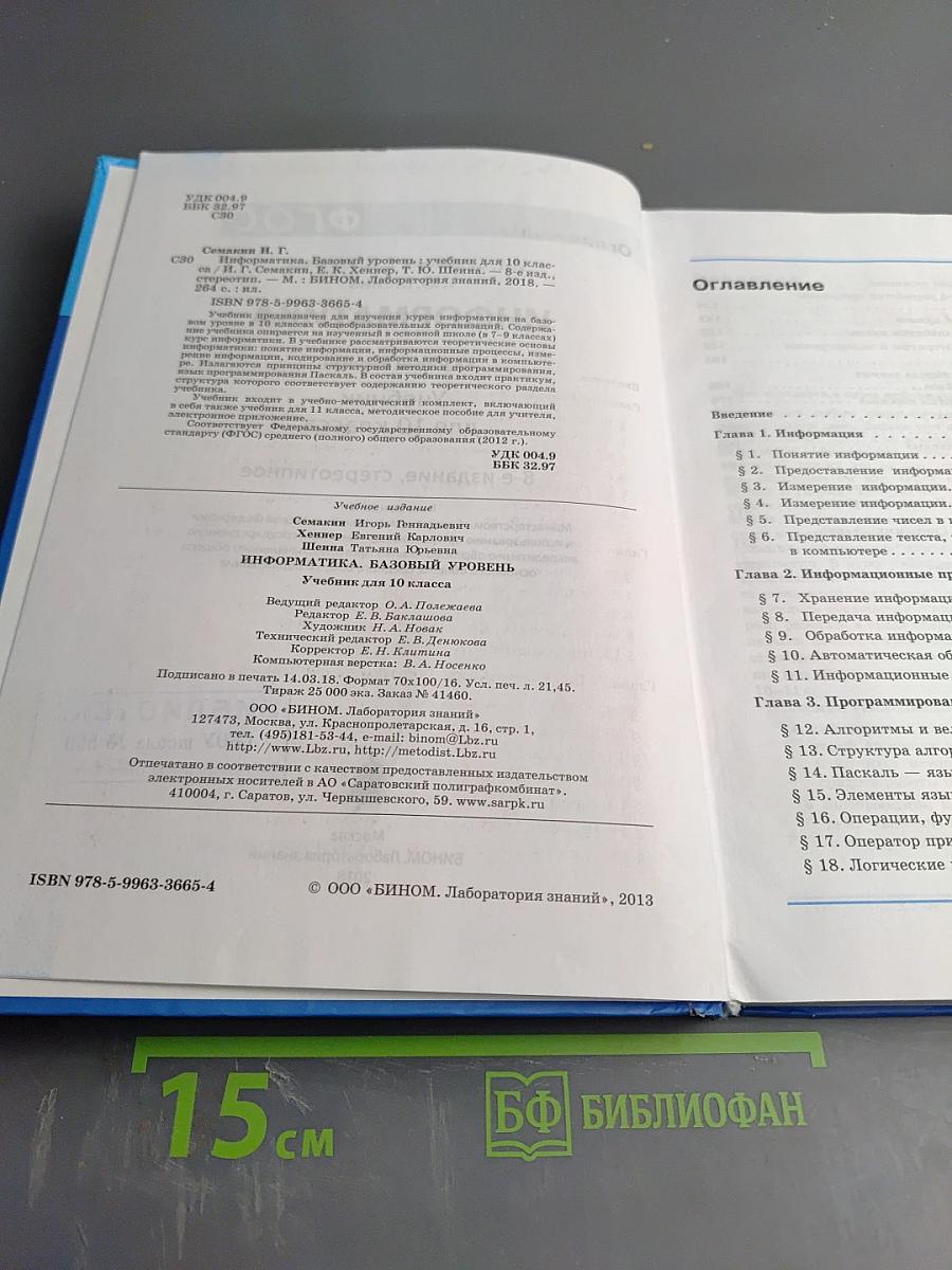 Информатика. Базовый уровень. Учебник для 10 класса