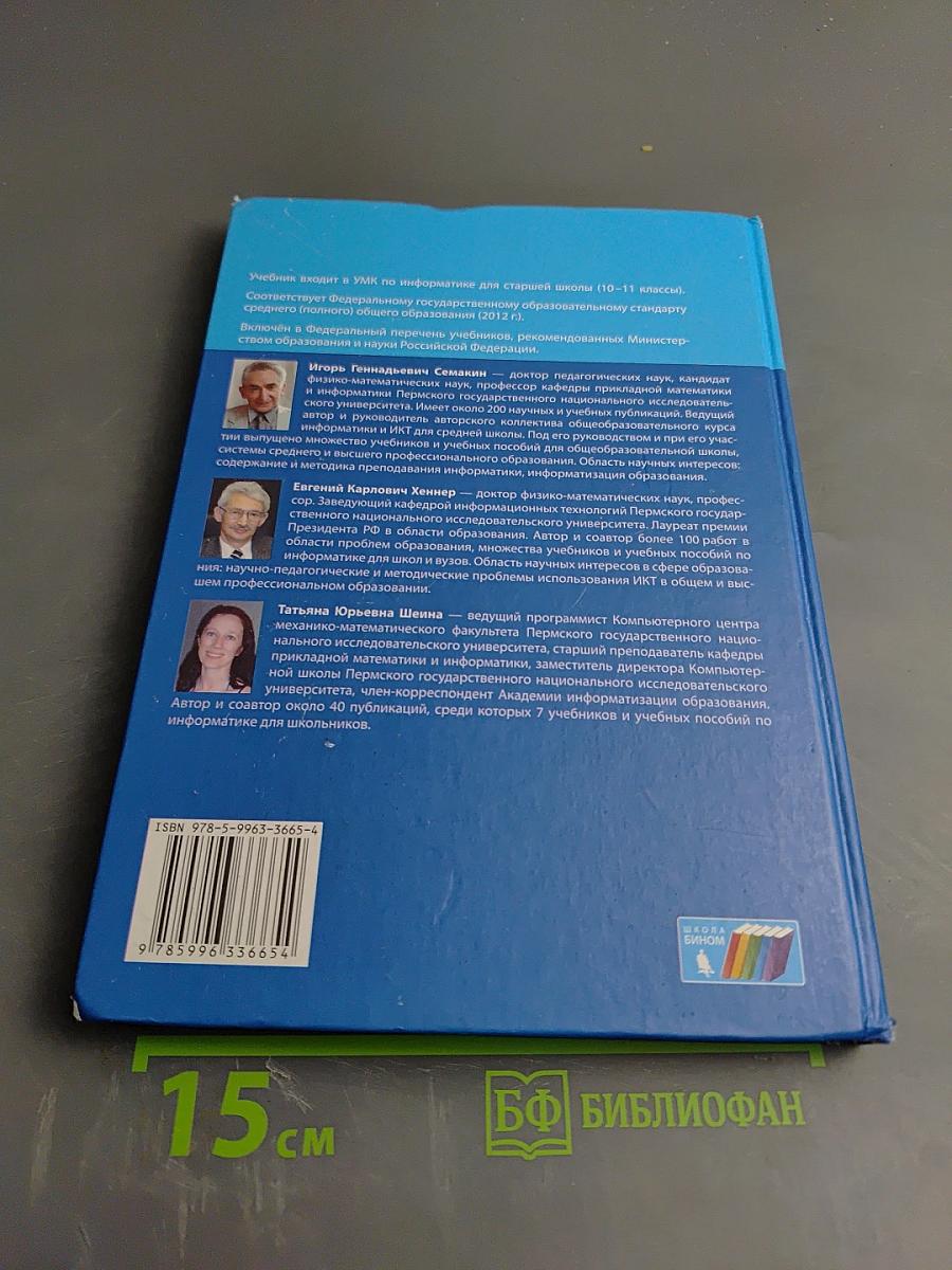 Информатика. Базовый уровень. Учебник для 10 класса