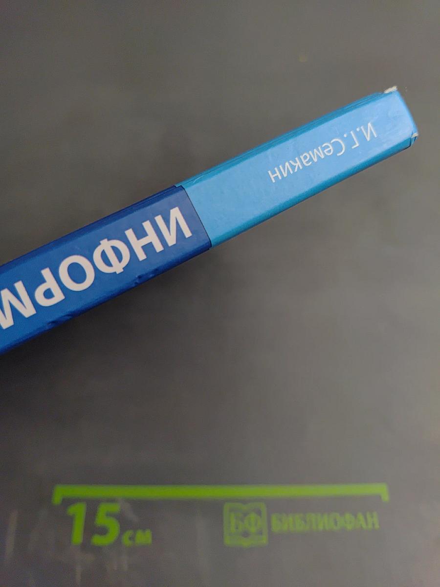 Информатика. Базовый уровень. Учебник для 10 класса