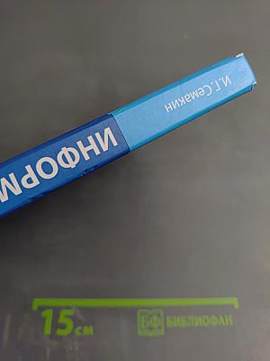 Информатика. Базовый уровень. Учебник для 10 класса