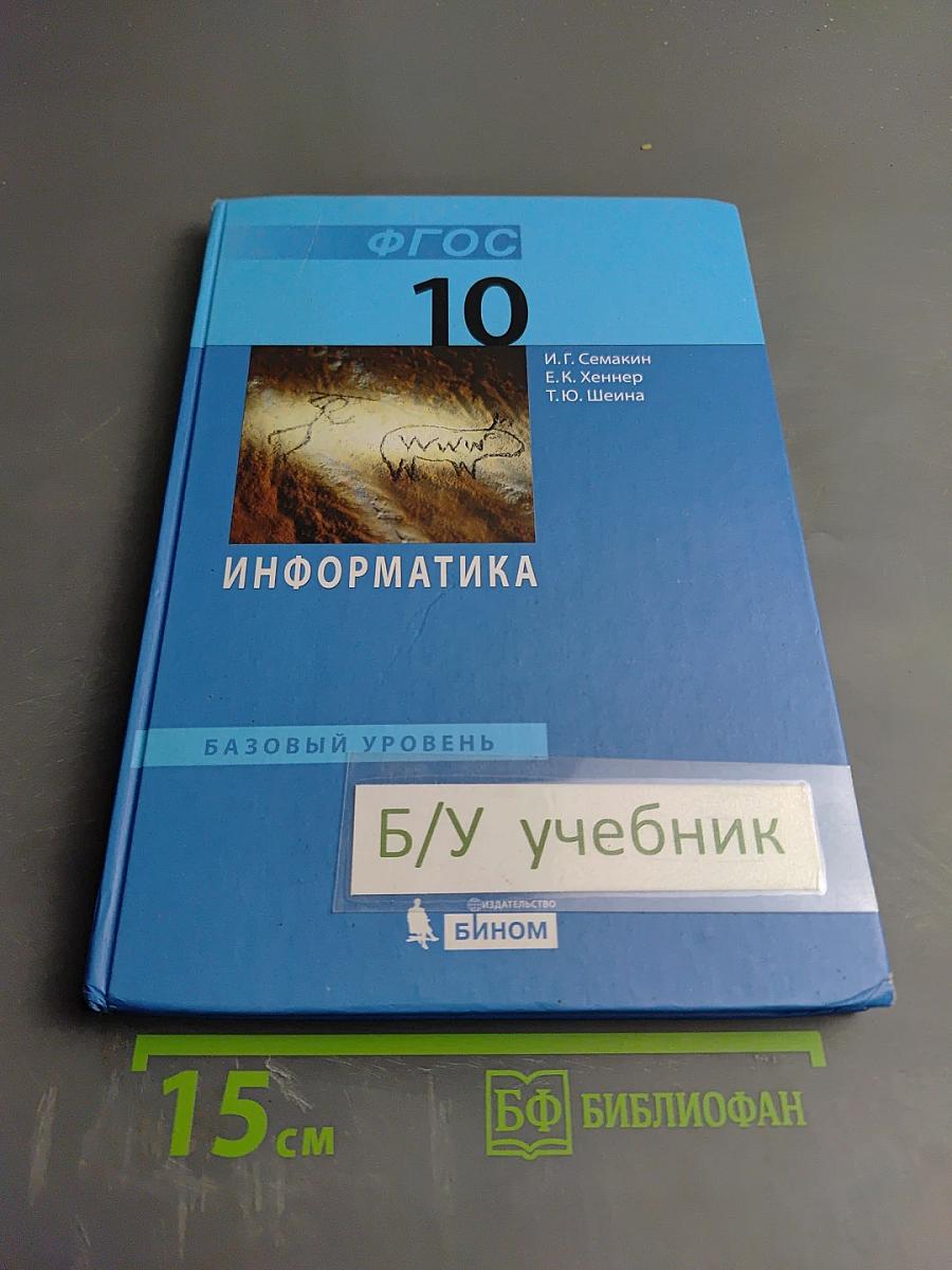 Информатика. Базовый уровень. Учебник для 10 класса