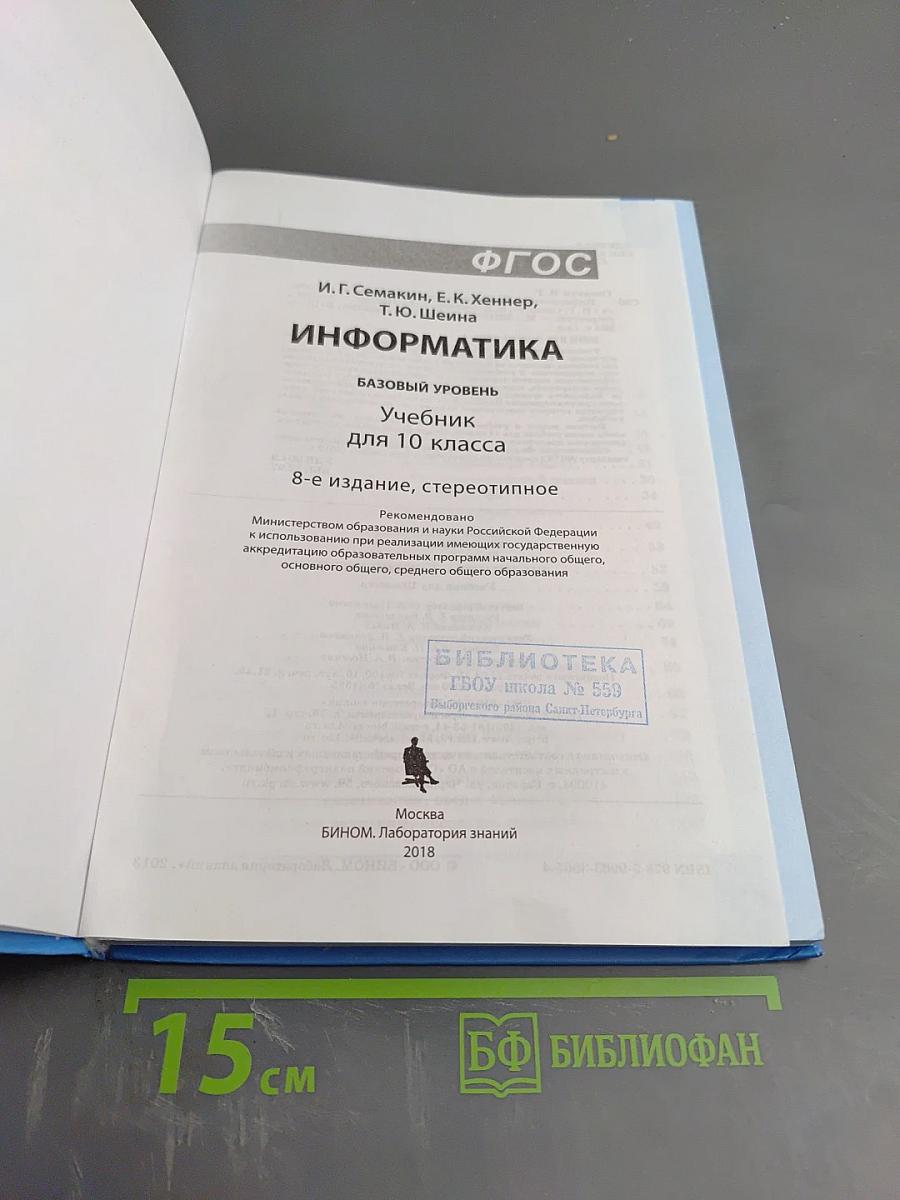 Информатика. Базовый уровень. Учебник для 10 класса