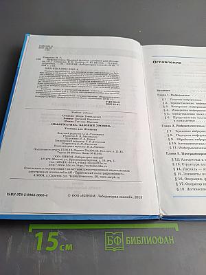 Информатика. Базовый уровень. Учебник для 10 класса