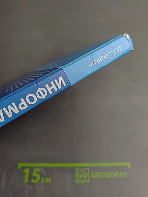 Информатика. Базовый уровень. Учебник для 10 класса