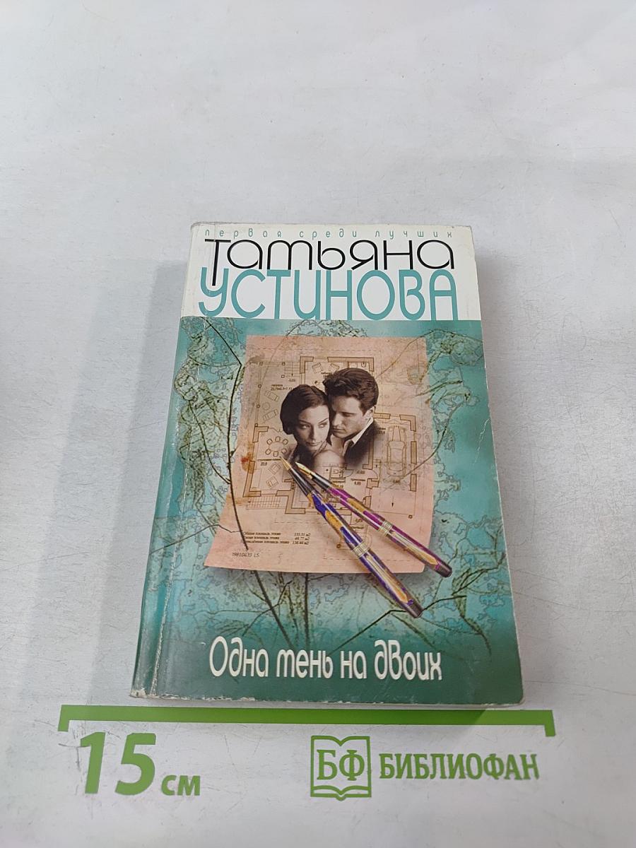 Одна тень на двоих