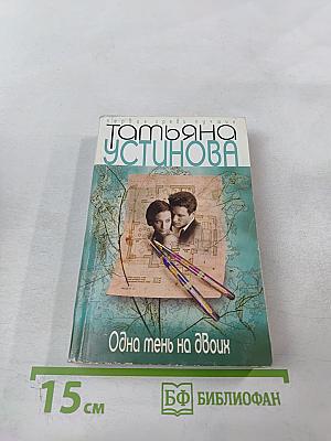 Одна тень на двоих